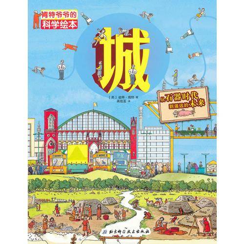 肯特爷爷的科学绘本