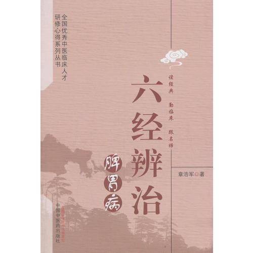 六经辨治脾胃