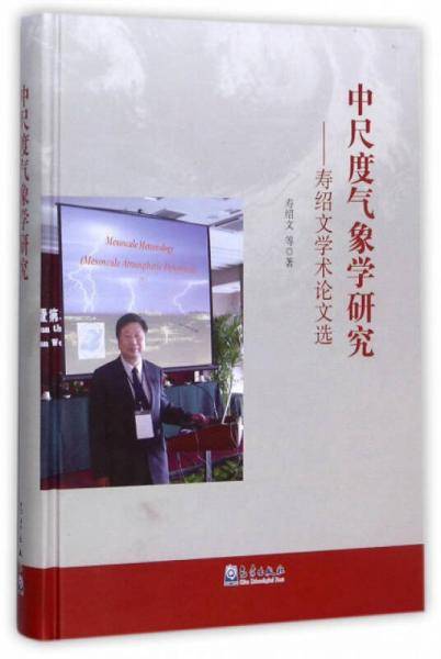 中尺度气象学研究：寿绍文学术论文选
