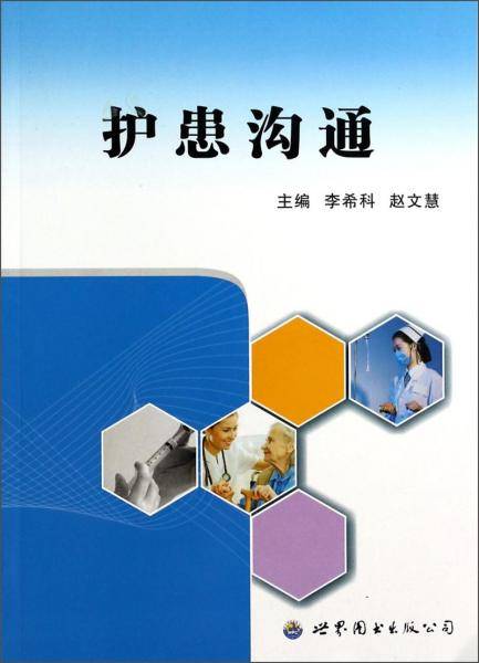 护患沟通