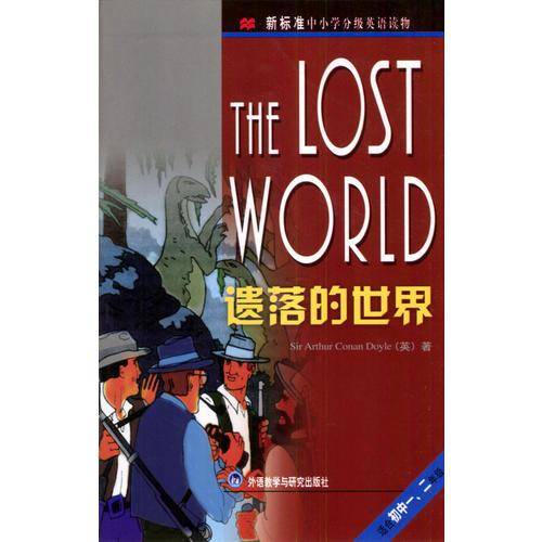 遗落的世界