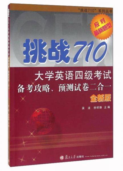 挑战710：大学英语四级考试备考攻、略预测试卷二合一（附光盘 全新版）/“挑战710”系列丛书