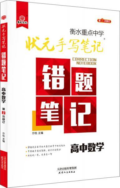 2018版衡水重点中学状元手写笔记错题笔记：数学（高中版）