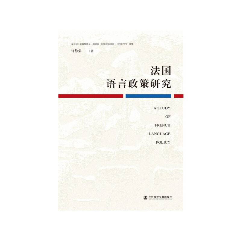 法国语言政策研究