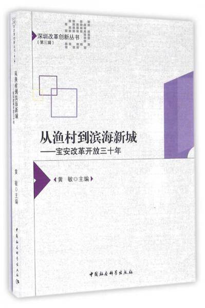 从渔村到滨海新城：宝安改革开放三十年