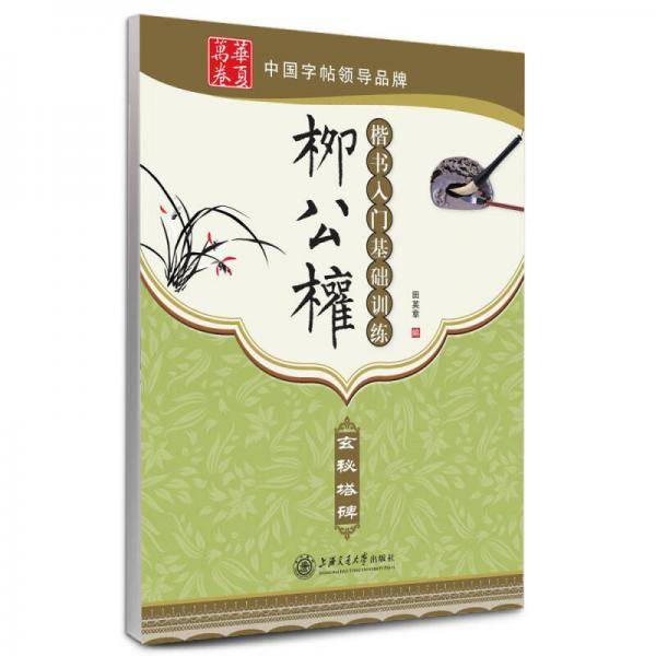 华夏万卷・柳公权楷书入门基础训练:玄秘塔碑