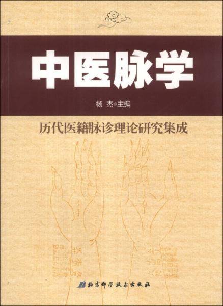 中医脉学