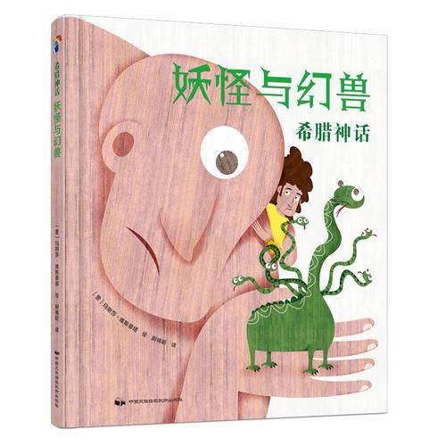 蓝风筝童书：希腊神话 妖怪与幻兽