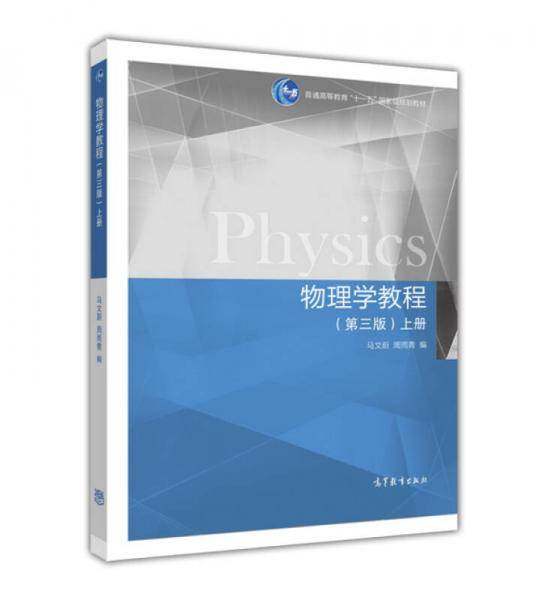 物理学教程（第3版 上册）