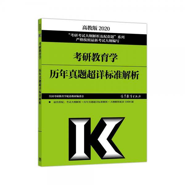 2020考研教育学历年真题超详标准解析