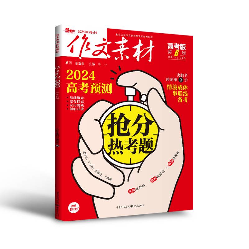 （期刊）作文素材高考版2024年第6辑