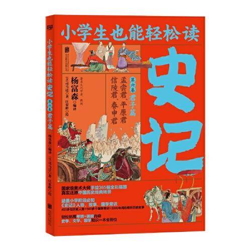 小学生也能轻松读史记6：君子篇（人教版语文教材总顾问梁衡亲笔推荐！涵盖小学阶段必知《史记》知识。）