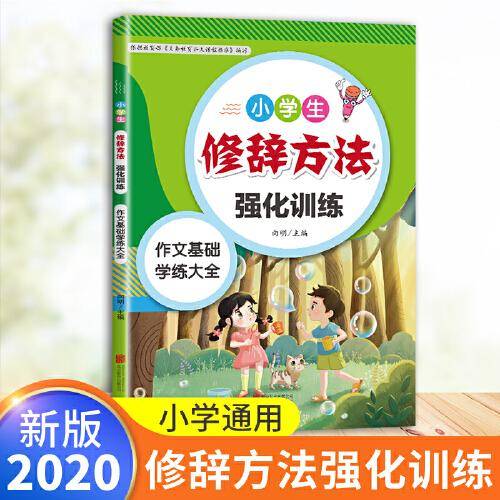 小学生修辞手法强化训练大全小学语文专项训练一二三四五六年级作文辅导基础训练大全