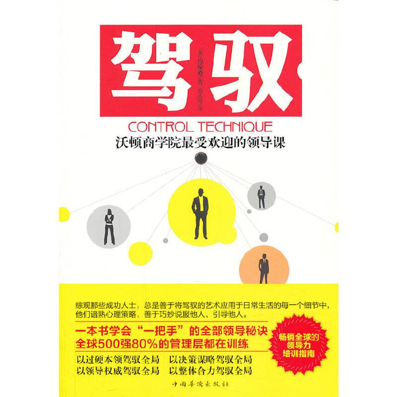 驾驭：沃顿商学院最受欢迎的领导课