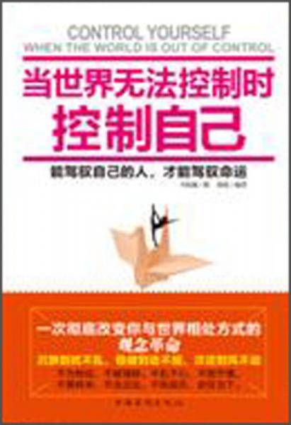 当世界无法控制时控制自己