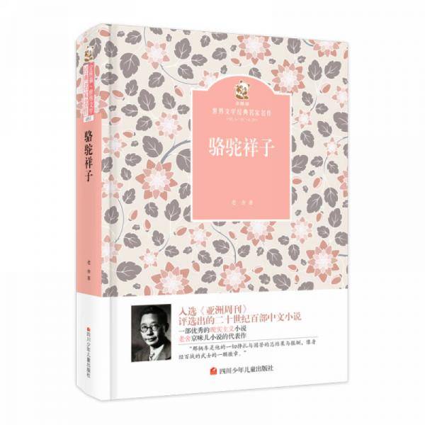 名家名译 金熊猫世界文学经典：骆驼祥子