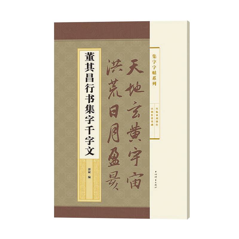 集字字帖系列・董其昌行书集字千字文