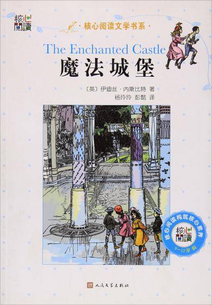 核心阅读文学书系：魔法城堡