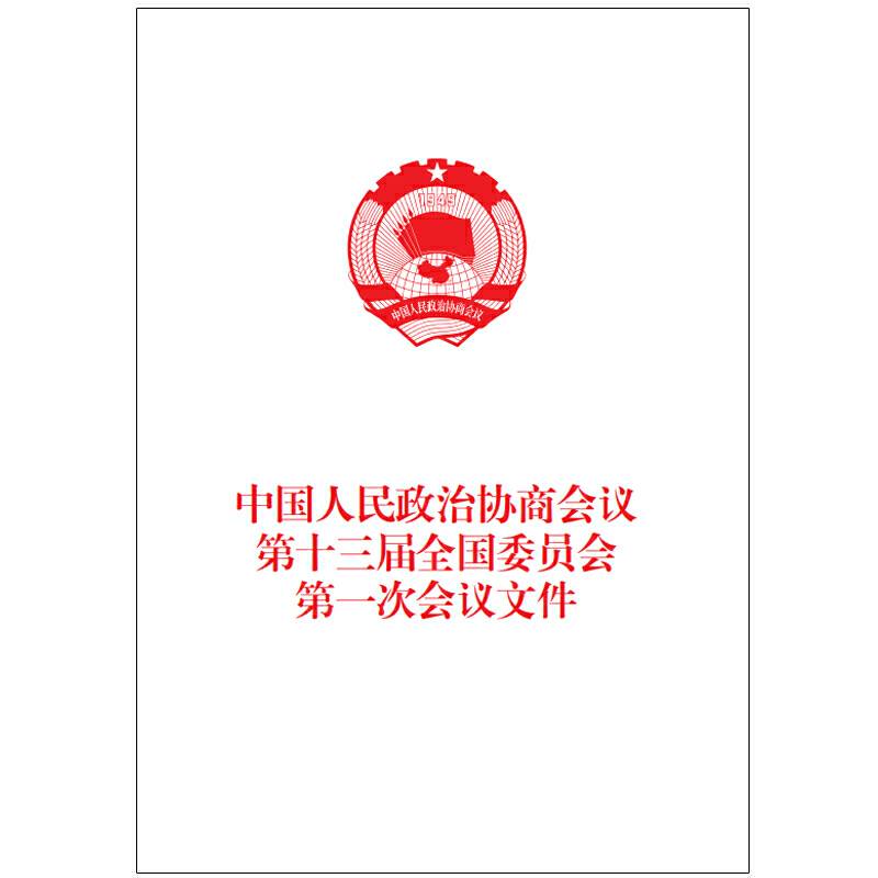 中国人民政治协商会议第十三届全国委员会第一次会议文件