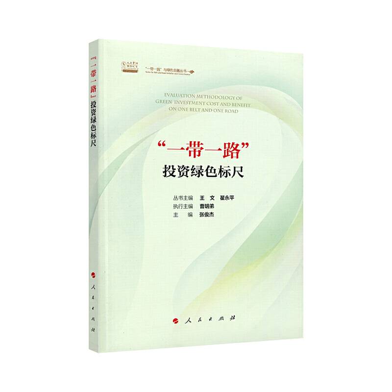 “一带一路”投资绿色标尺