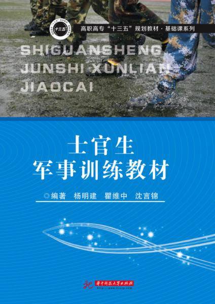 士官生军事训练教材