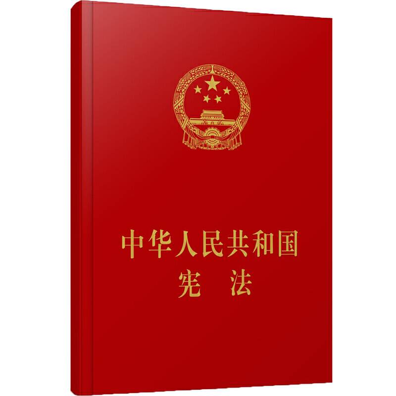 中华人民共和国宪法