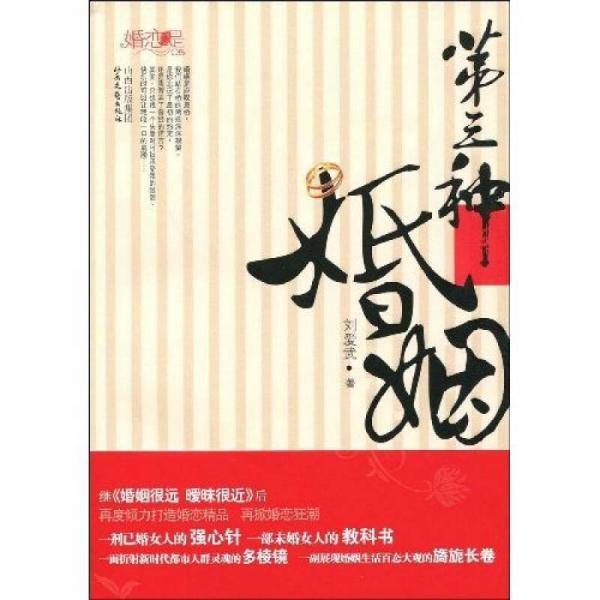 第三种婚姻
