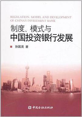 制度、模式与中国投资银行发展