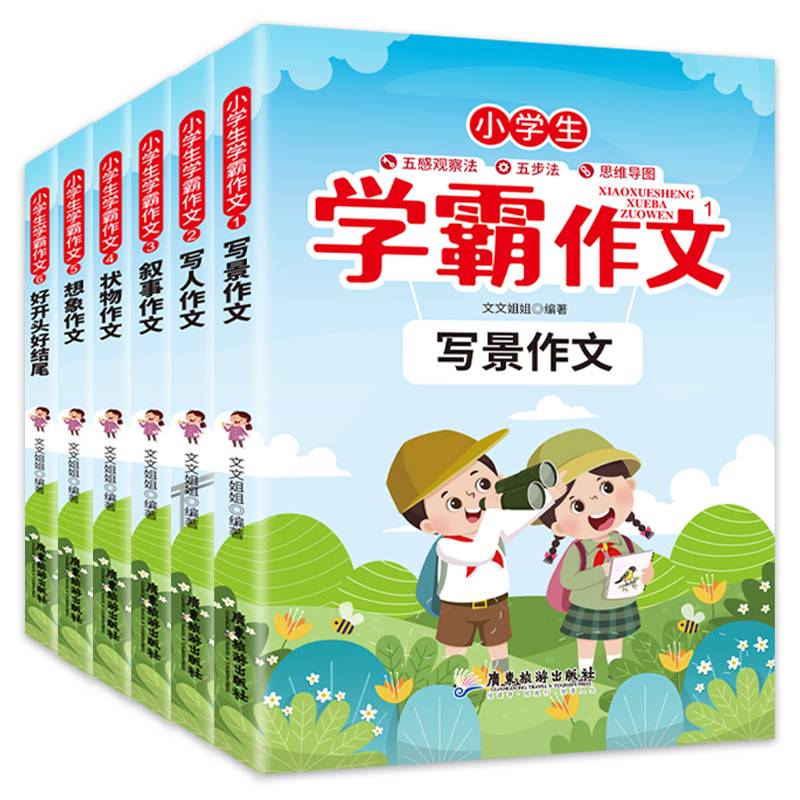 小学生学霸作文写景作文+写人作文+叙事作文+状物作文+想象作文+好开头好结尾