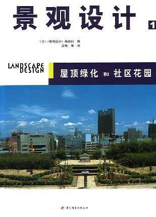 景观设计.1，屋顶绿化和社区花园