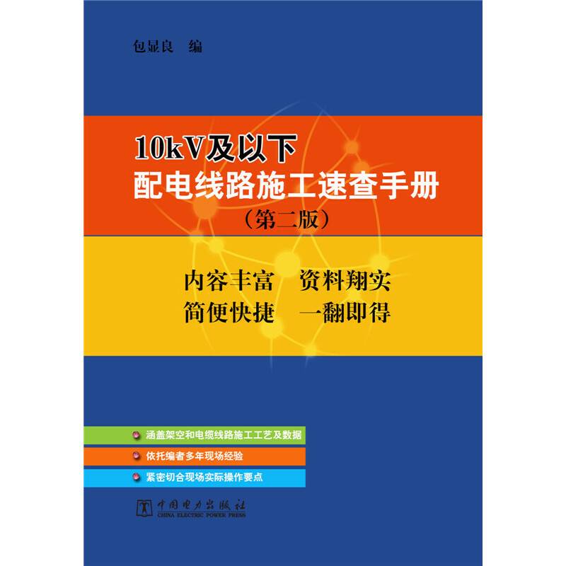 10kV及以下配电线路施工速查手册（第二版）