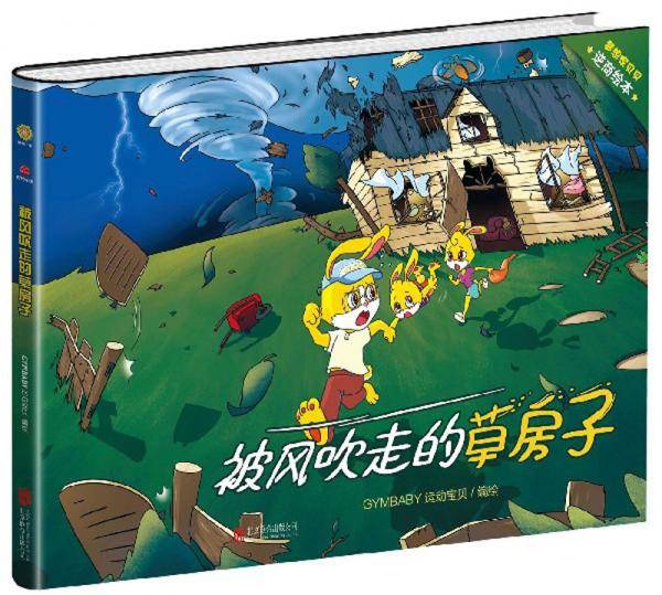 被风吹走的草房子/梦想家贝贝