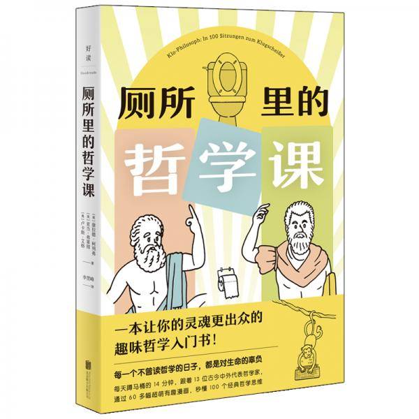 厕所里的哲学课