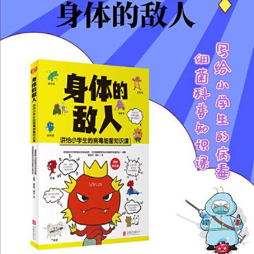 身体的敌人