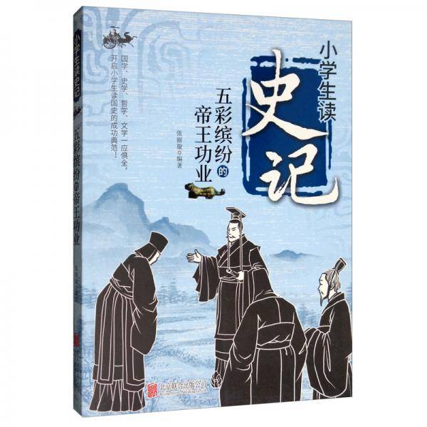 五彩缤纷的帝王功业/小学生读史记