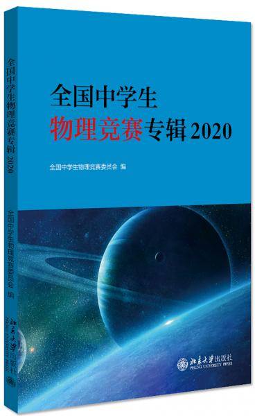 全国中学生物理竞赛专辑2020