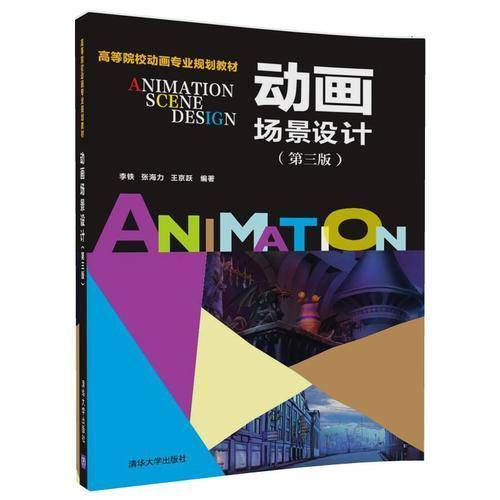 动画场景设计（第三版）/高等院校动画专业规划教材