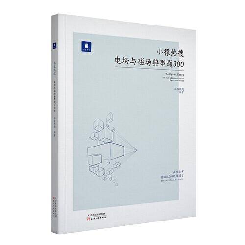 小猿搜题小猿热搜电场与磁场典型题300高中物理小猿搜题商城高一高二高三一轮二轮总复习高考刷题专题训练视频讲解