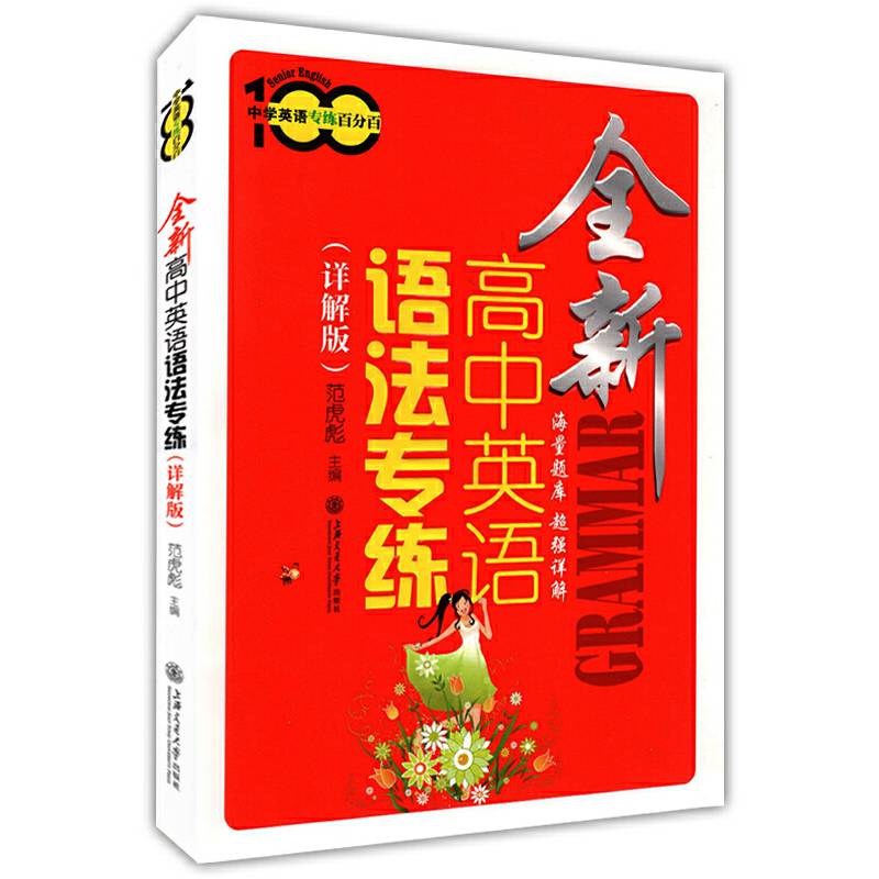 全新高中英语语法专练