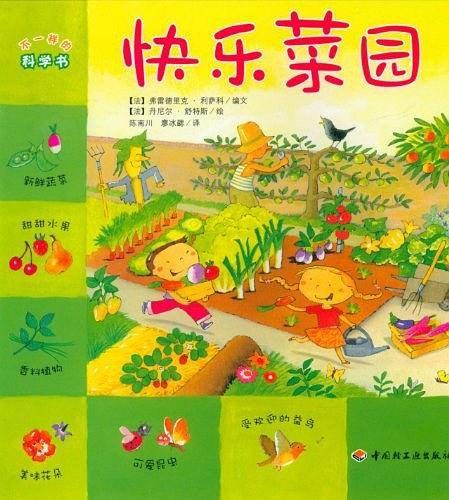 快乐菜园