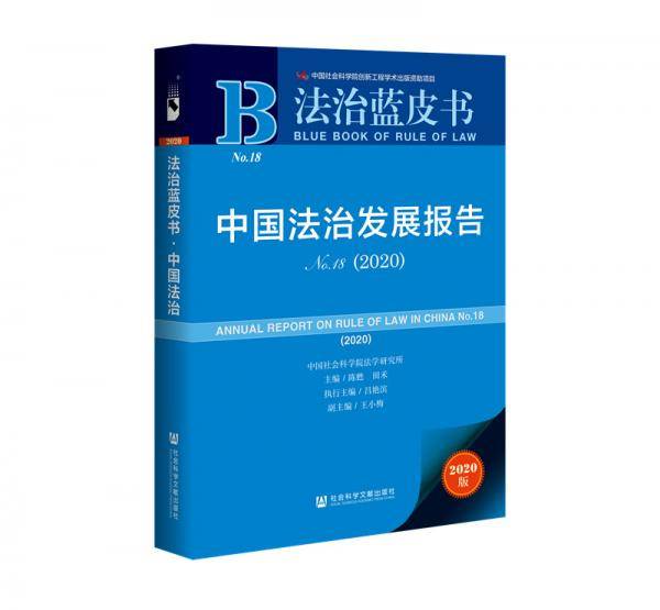 法治蓝皮书：中国法治发展报告No.18(2020)