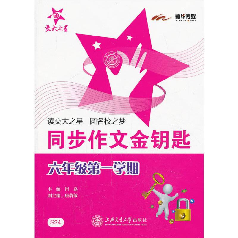 交大之星：同步作文金钥匙（6年级）（第1学期）