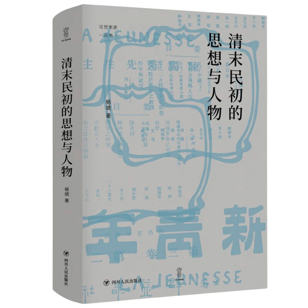 清末民初的思想与人物