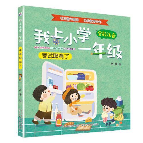 我上小学一年级：考试取消了