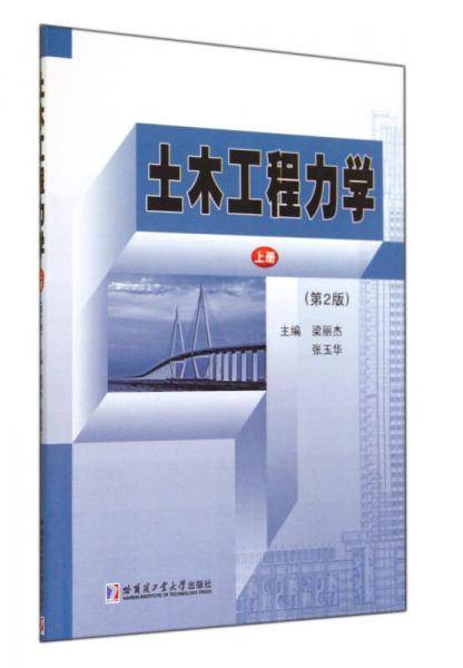 土木工程力学(上第2版)