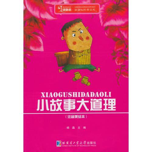 小故事大道理（注音）