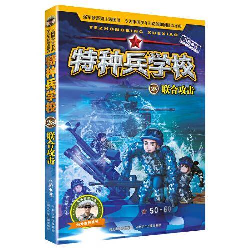 特种兵学校28：联合攻击