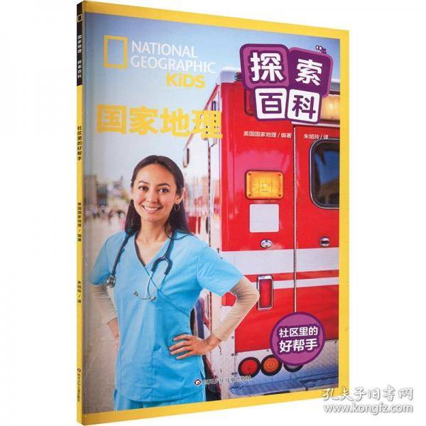 社区里的好帮手/国家地理探索百科