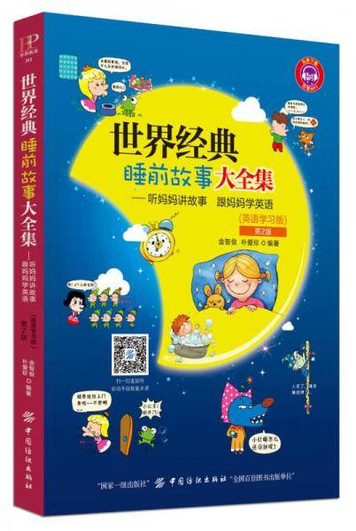 世界经典睡前故事大全集：听妈妈讲故事，跟妈妈学英语（第2版）