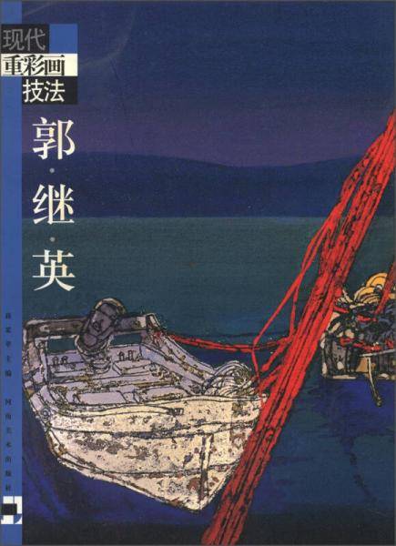 现代重彩画技法